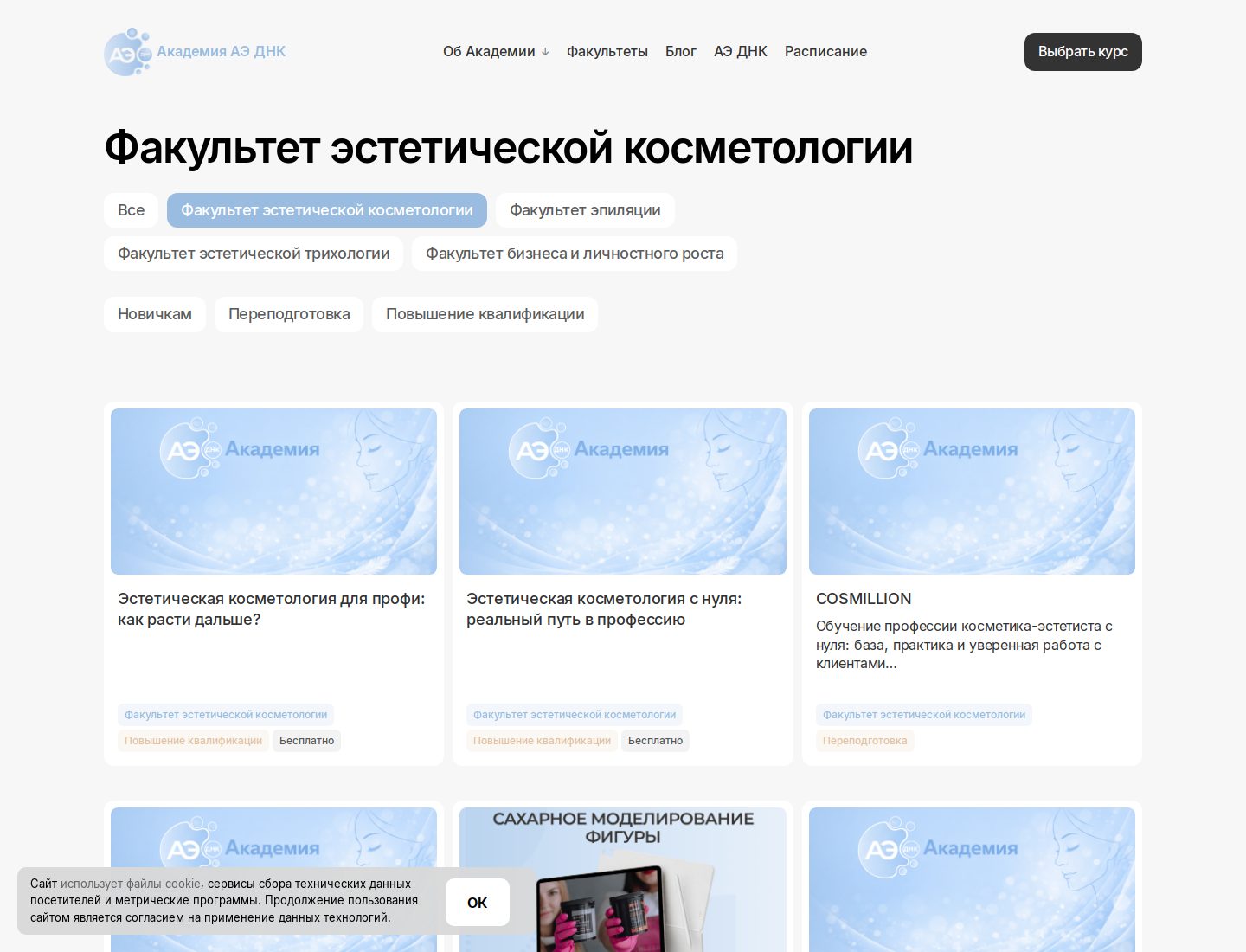 Факультет косметологии