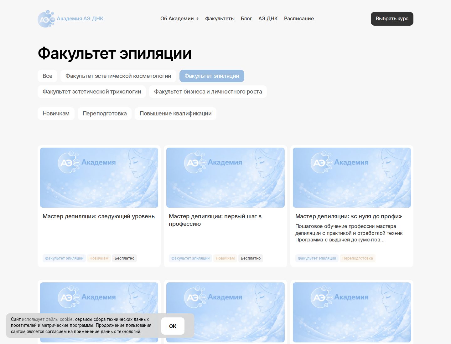 Факультет эпиляции