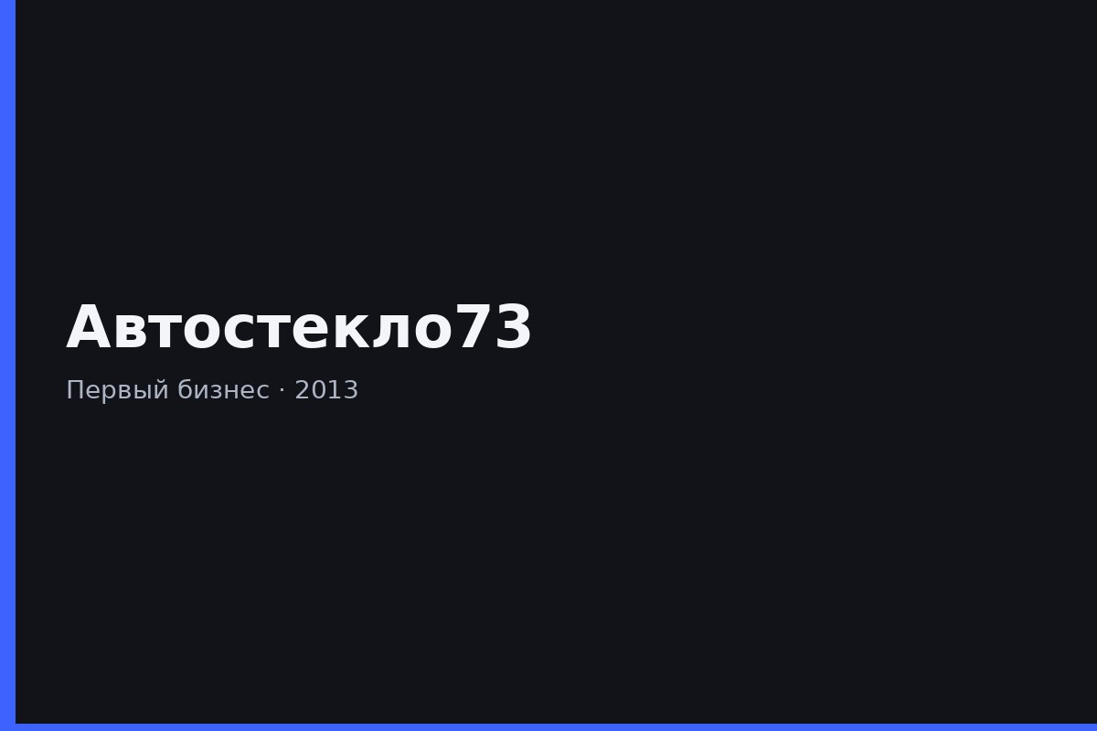 Автостекло73 — текстовая обложка