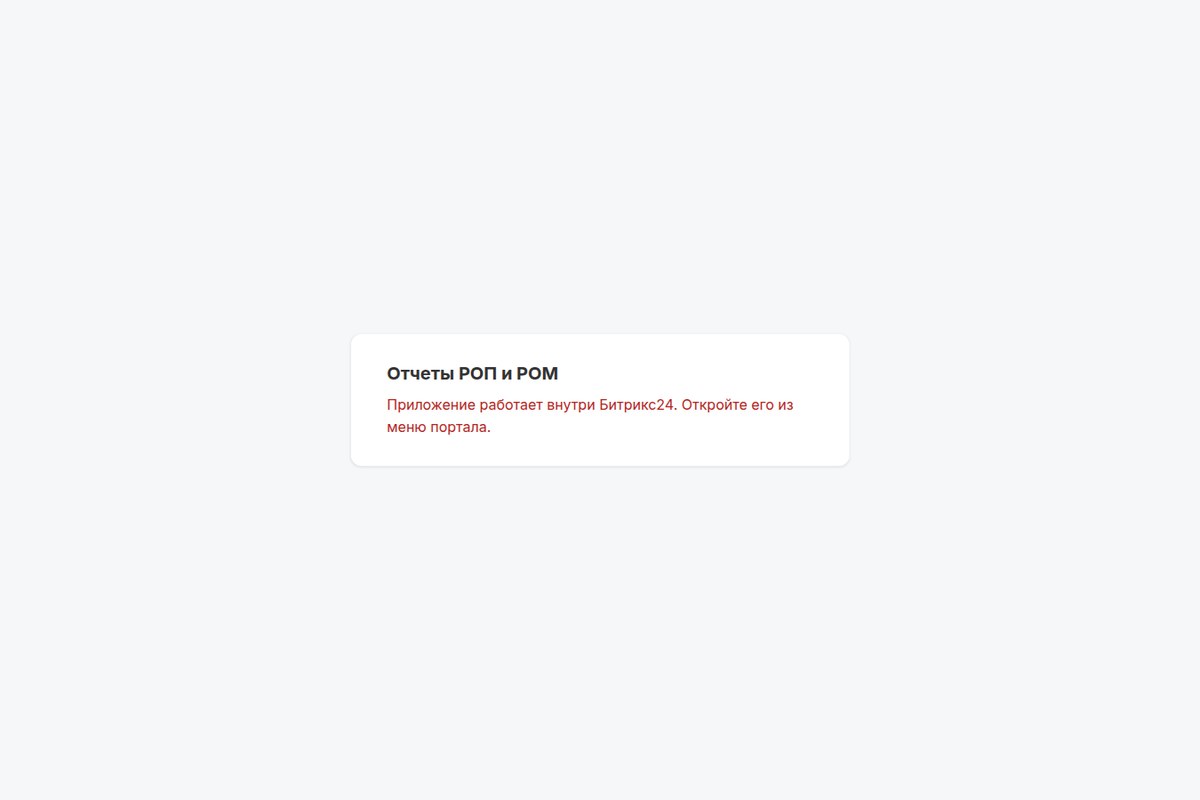 Отчёты РОП/РОМ — интерфейс